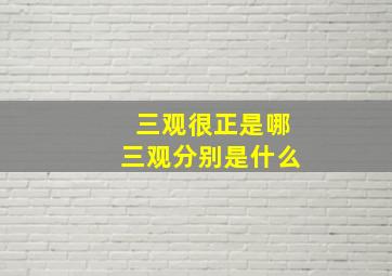 三观很正是哪三观分别是什么