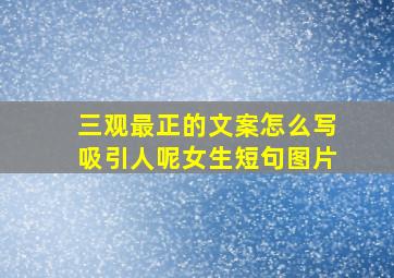 三观最正的文案怎么写吸引人呢女生短句图片