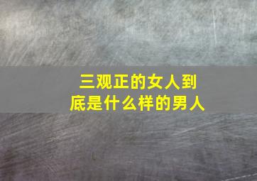 三观正的女人到底是什么样的男人