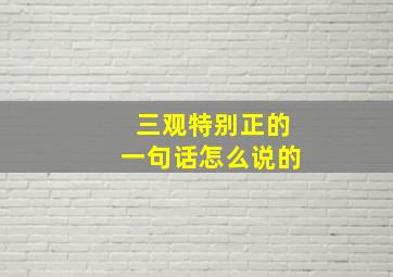 三观特别正的一句话怎么说的