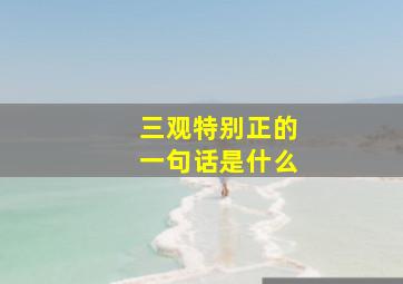 三观特别正的一句话是什么