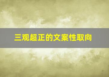 三观超正的文案性取向