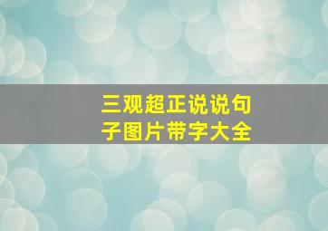 三观超正说说句子图片带字大全