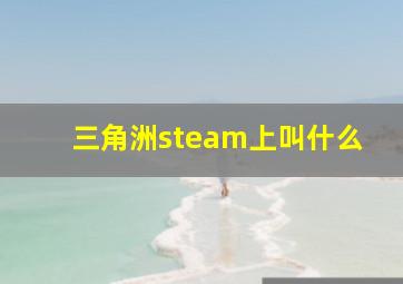 三角洲steam上叫什么