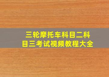 三轮摩托车科目二科目三考试视频教程大全