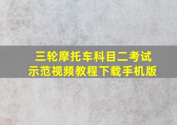 三轮摩托车科目二考试示范视频教程下载手机版