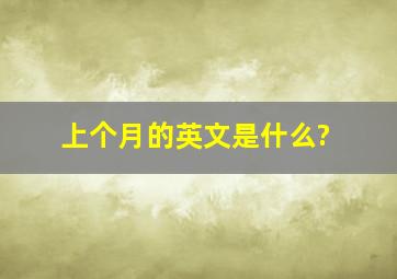 上个月的英文是什么?