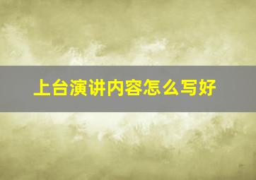 上台演讲内容怎么写好