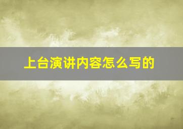 上台演讲内容怎么写的