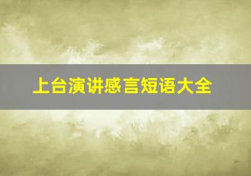 上台演讲感言短语大全