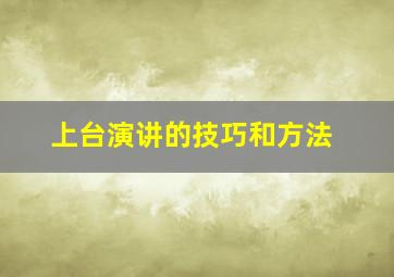 上台演讲的技巧和方法