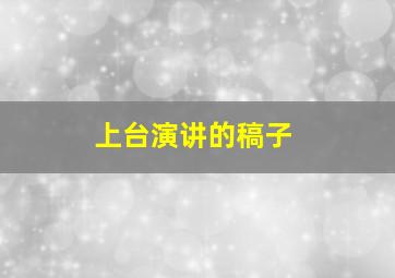 上台演讲的稿子