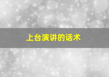 上台演讲的话术