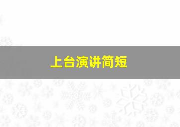 上台演讲简短