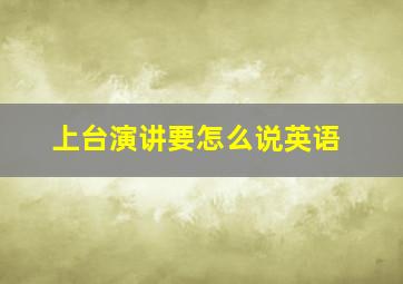 上台演讲要怎么说英语