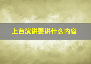 上台演讲要讲什么内容