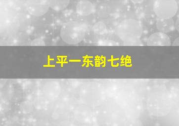 上平一东韵七绝