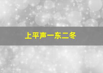 上平声一东二冬