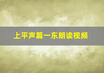 上平声篇一东朗读视频