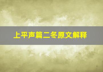 上平声篇二冬原文解释