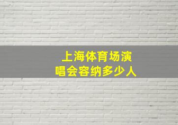 上海体育场演唱会容纳多少人