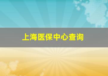 上海医保中心查询