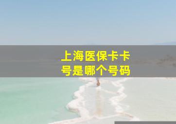 上海医保卡卡号是哪个号码