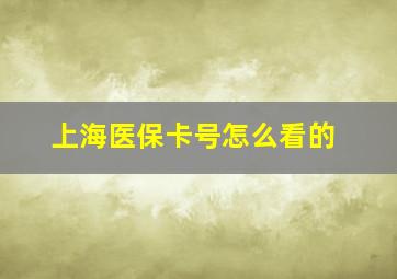 上海医保卡号怎么看的