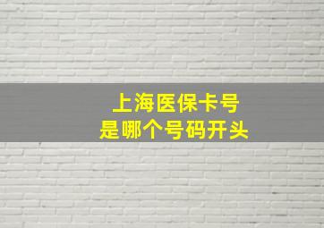 上海医保卡号是哪个号码开头