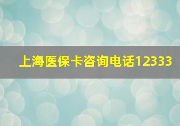 上海医保卡咨询电话12333