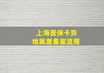 上海医保卡异地就医备案流程