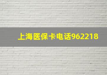 上海医保卡电话962218