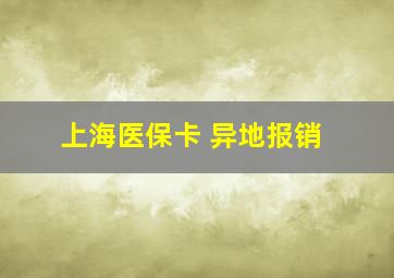 上海医保卡 异地报销