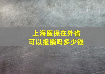 上海医保在外省可以报销吗多少钱