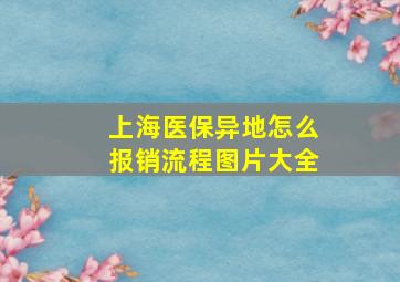 上海医保异地怎么报销流程图片大全