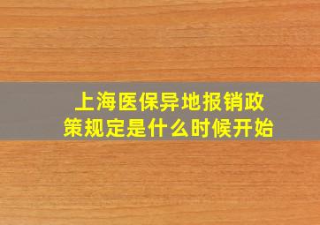 上海医保异地报销政策规定是什么时候开始