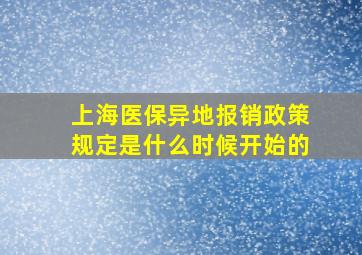 上海医保异地报销政策规定是什么时候开始的