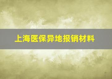 上海医保异地报销材料