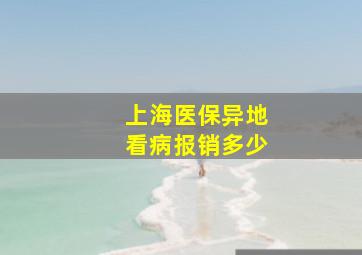 上海医保异地看病报销多少