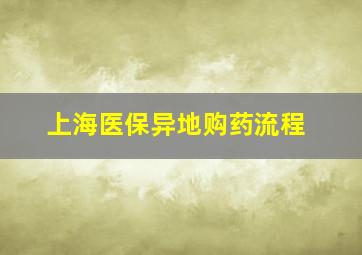 上海医保异地购药流程