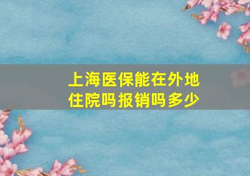 上海医保能在外地住院吗报销吗多少