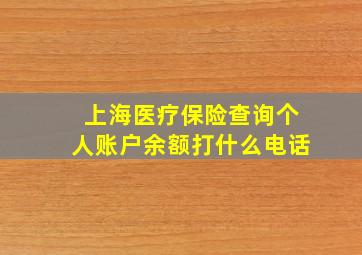 上海医疗保险查询个人账户余额打什么电话