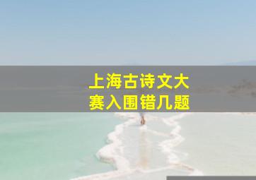 上海古诗文大赛入围错几题