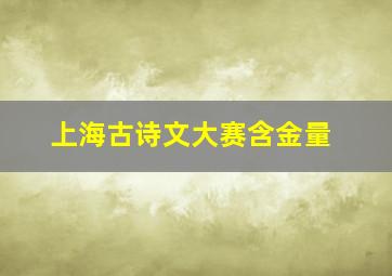 上海古诗文大赛含金量