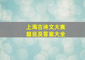 上海古诗文大赛题目及答案大全