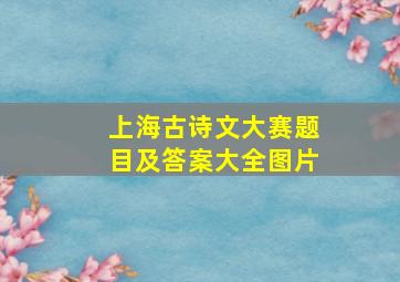 上海古诗文大赛题目及答案大全图片