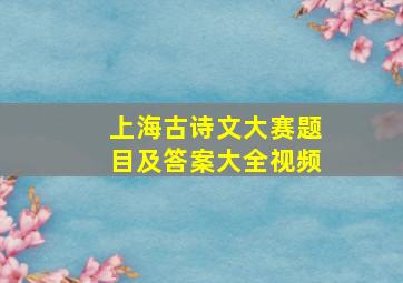 上海古诗文大赛题目及答案大全视频