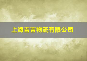 上海吉吉物流有限公司