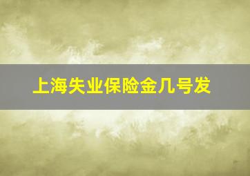 上海失业保险金几号发