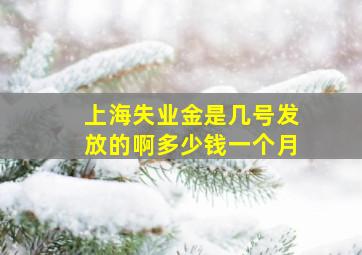 上海失业金是几号发放的啊多少钱一个月